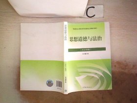 思想道德与法治2021大学高等教育出版社思想道德与法治辅导用书思想道德修养与法律基础2021年版