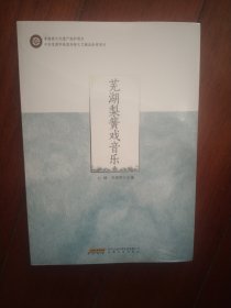 芜湖梨簧戏音乐
