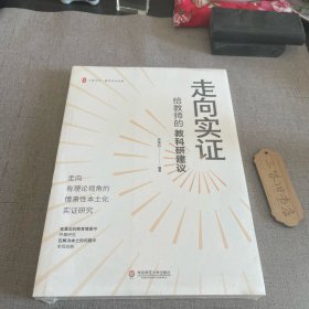 走向实证：给教师的教科研建议 大夏书系 新1