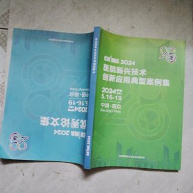 2024医院新兴技术创新应用典型案例集