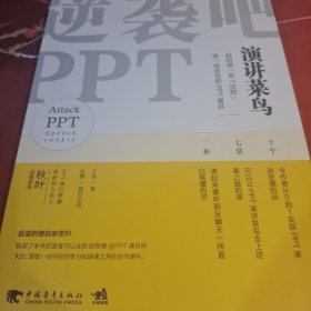 逆袭吧，PPT演讲菜鸟：如何用“双七法则”做一场成功的PPT演讲