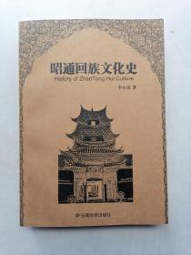 昭通回族文化史