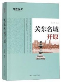 關(guān)東名城開原9787205095482