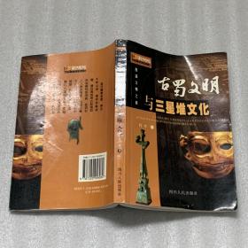 古蜀文明与三星堆文化