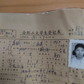 1983年合肥工业大学《合肥工大学生登记表》（化工专业）一册96份厚册