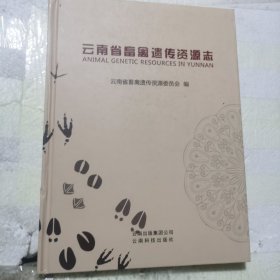 云南省畜禽遗传资源志