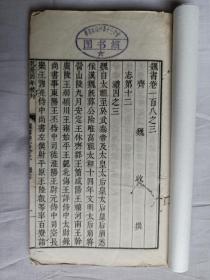 线装书《魏书》卷一百八之三、卷一百八之四，共计46页92面，轻微虫蛀破损，书衣是后加的，尺寸20*12.5厘米。