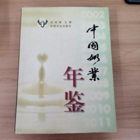 中國奶業(yè)年鑒.2002