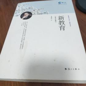 通识书系·新教育文库：新教育（2014年修订）