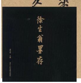 徐生翁墨存