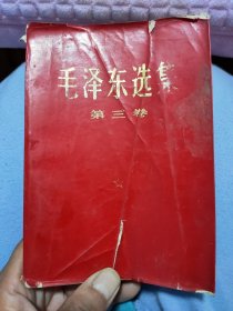 毛泽东选集(第三卷)