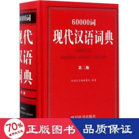 60000词现代汉语词典（第二版）