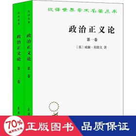 政治正义论(全2册) 政治理论 (英)威廉·葛德文