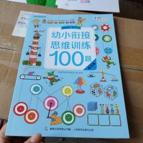 幼小衔接思维训练100题高级篇