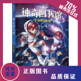 神奇图书馆 宇宙的秘密 9787548932864