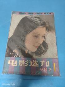 电影选刊 1982 1