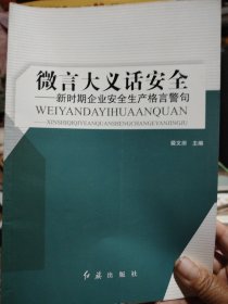 微言大义话安全-新时期企业安全生产格言警句