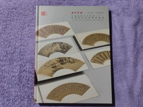 西泠印社2024年秋季二十周年拍卖会 中国书画古代作品（二） 首届明代泥金扇面专场 拍卖图录