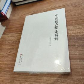 中国精品档案解析