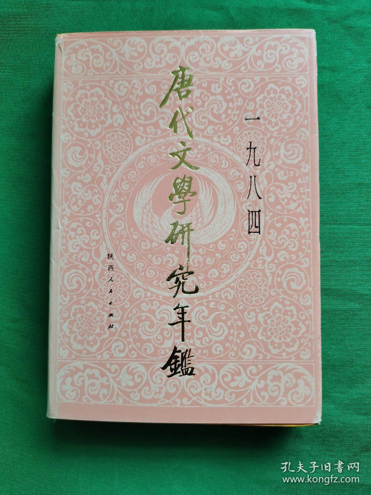 《唐代文学研究年鉴》1984， 精装，第一版第一次印刷，内外干净，品相好，请看图