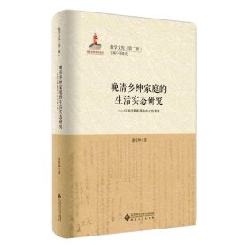 晚清乡绅家庭的生活实态研究：以胡廷卿账簿为中心的考察