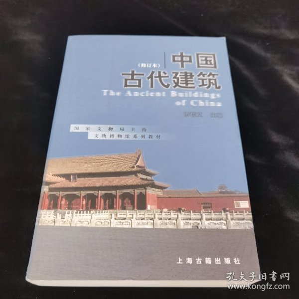 中国古代建筑