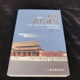 中国古代建筑