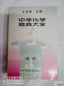 中学化学题典大全（高中）