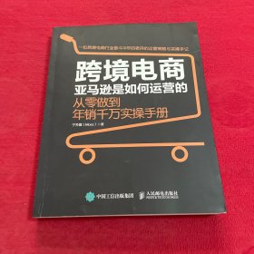 跨境电商亚马逊是如何运营的 从零做到年销千万实操手册