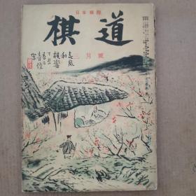 【日文原版杂志】棋道 昭和二十六年三月号