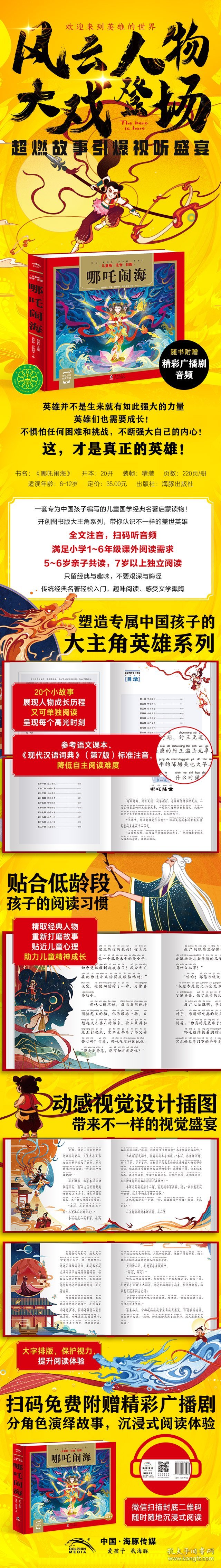 哪吒闹海（儿童国学经典名著启蒙读物，传统经典名著轻松入门，全文注音，扫码听音频） 刘贤竹/著 张梦婷/绘 9787511060563