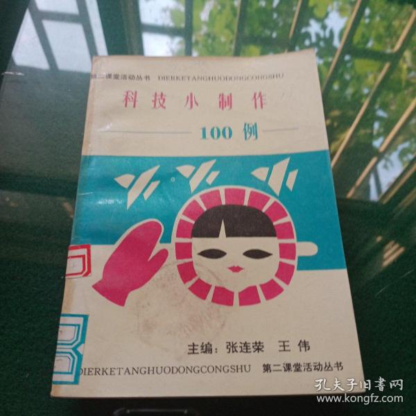 科技小制作100例