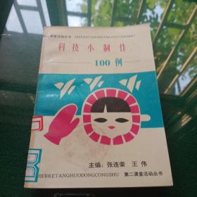 科技小制作100例