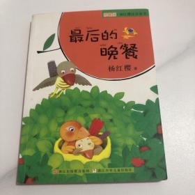 樱桃园·杨红樱注音童书：最后的晚餐