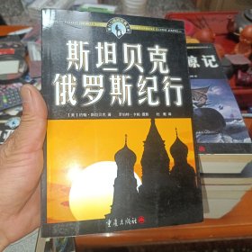 太阳号草船远征记 孤筏重洋 斯坦贝克携犬横越美国 维迪亚爵士的影子 斯坦贝克俄罗斯纪行 寻找白鲸记 复活节岛的秘密 沙漠驼影 风之家族 漫船到中国 孤帆独航绕地球 世界最险恶之旅