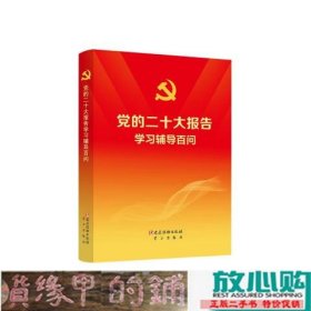 党的二十大报告学习辅导百问本书党建读物出9787509915165