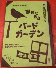 价可议 窗边 作 庭 呼 野鸟 日曜日 游 方 nmmqjmqj 窓辺に作るバ ドガ デン 庭に呼ぶ野鳥たち 日曜日の遊び方