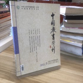 中国教育学刊 2022.8