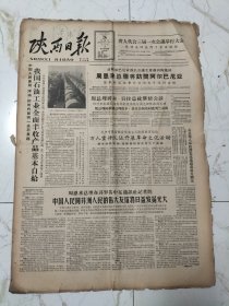 陕西日报1963年12月26日，我国石油工业全面丰收产品基本自给，西安碑林浴池招待员朱振才