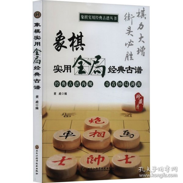 象棋实用全局经典古谱（象棋实用经典古谱丛书）