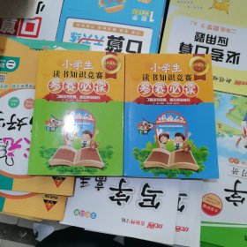 小学生读书知识竞赛参赛必读（包邮）内无笔记
