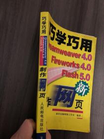 巧学巧用Dreamweaver 4.0 Fireworks 4.0 Flash 5.0制作网页