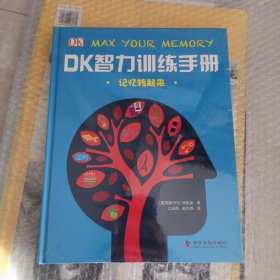 DK智力训练手册 记忆转起来（精）