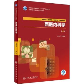 西医内科学（第4版/高职中医基础课/配增值）