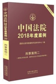 中国法院2018年度案例·刑事案例二(危害公共安全罪、破坏社会主义市场经济秩序罪)