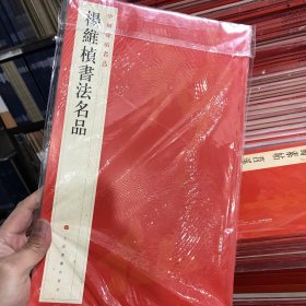 中国碑帖名品：杨维桢书法名品