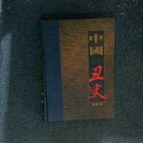 中国古代丑史3 插图秘藏版