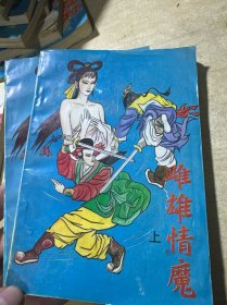 武侠 雌雄情魔 上下