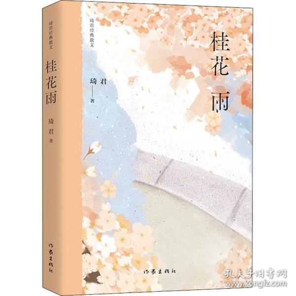 桂花雨（琦君经典散文）