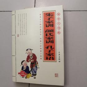 国学大书院：朱子家训?颜氏家训?孔子家语（经典珍藏版）